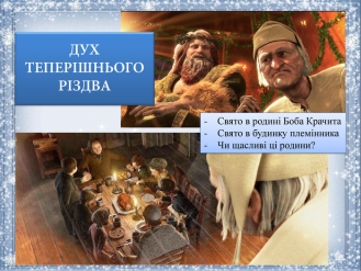 -    Свято в родині Боба Крачита Свято в будинку племінника Чи щасливі ці родини?  